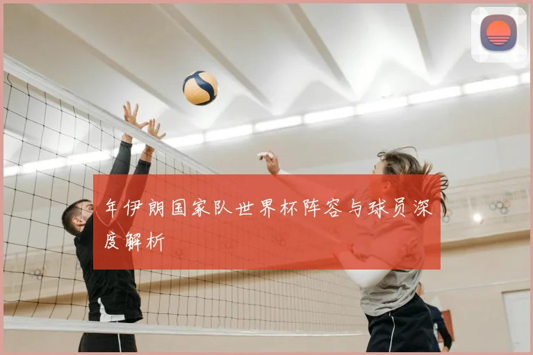 年伊朗国家队世界杯阵容与球员深度解析