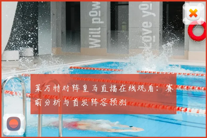 莱万特对阵皇马直播在线观看:赛前分析与首发阵容预测