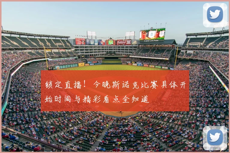 锁定直播！今晚斯诺克比赛具体开始时间与精彩看点全知道