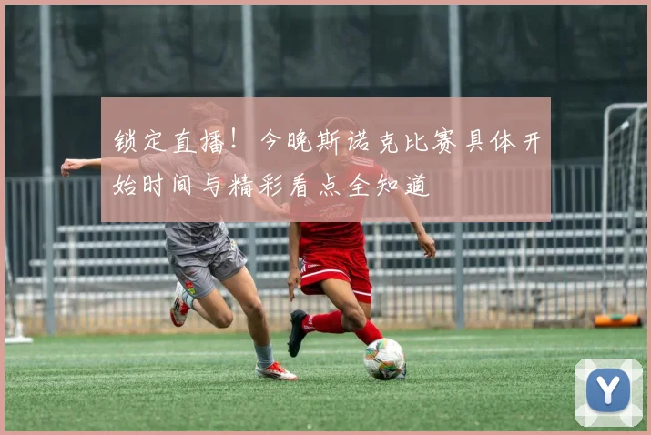 锁定直播！今晚斯诺克比赛具体开始时间与精彩看点全知道